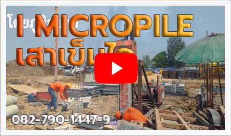 I MICROPILE MICRO-PILE